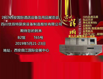 2019年第二十屆西安國(guó)際酒店廚房設(shè)備及用品展即將開展，歡迎參觀