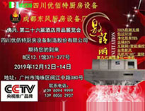 2019年廣州12月國(guó)際酒店廚房設(shè)備展即將開展，期待在廣州再次相見
