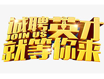 高薪誠聘英才！非常勿擾！