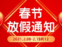  春節(jié)放假通知！！