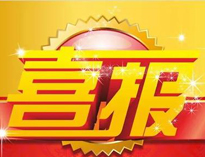 特大喜訊！|優(yōu)佰特榮獲高新技術(shù)企業(yè)證書！