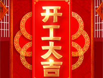 開工大吉！紅紅火火，生意興??！